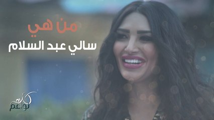 سالي تكمن سعادتها في فعل الخير..وهذا ما لا تعرفونه عنها