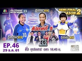 SUPER 10 | ซูเปอร์เท็น | EP.46 | 29 ธ.ค.61 Full HD