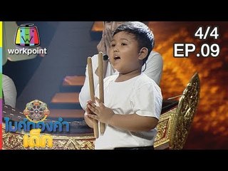 ไมค์ทองคำเด็ก4 | EP.09 | 29 ธ.ค. 61 [4/4]