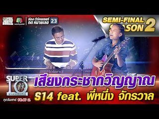 เสียงกระชากวิญญาณ S14 น้องแพร feat. พี่หนึ่ง จักรวาล | SUPER 10 Season2