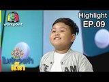 สามสิบยังแจ๋ว - น้องเอ็นดู | EP.09 | 29 ธ.ค. 61 | ไมค์ทองคำเด็ก4