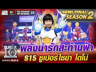 พลังน่ารักสะท้านฟ้า S15 ซูเปอร์ไซย่า ไดโน่ | SUPER 10 Season2