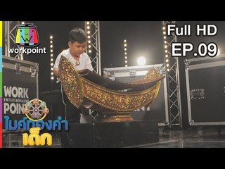 ไมค์ทองคำเด็ก4 | EP.09 | 29 ธ.ค. 61 Full HD