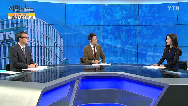 [12월 30일 시민데스크] 잘한 뉴스 대 못한 뉴스 / YTN