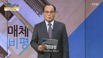 [12월 30일 시민데스크] 매체비평 / YTN