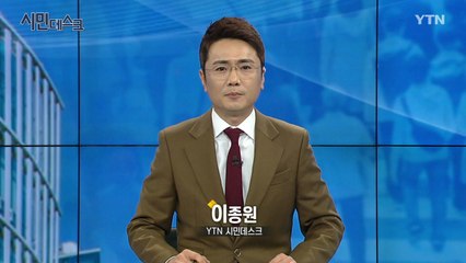 12월 30일 YTN 시민데스크 / YTN