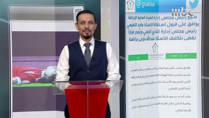 استقالة رئيس النادي الأهلي ورسائل نجوم المنتخب السعودي في آخر أخبار الصدى