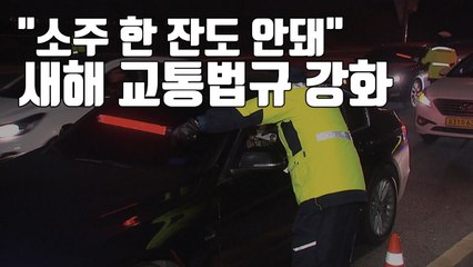 [자막뉴스] "소주 한 잔도 안 돼"...바뀌는 교통법규 보니 / YTN