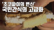 [자막뉴스] 고급 수제 디저트로 변신한 '장수 국민 간식' / YTN