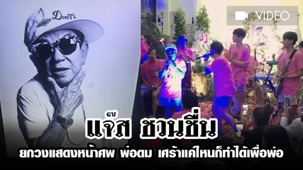 แจ๊ส ชวนชื่น ต่อให้เศร้าแค่ไหนก็ทำได้เพื่อ พ่อดม