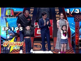 ฟ้าแลบเด็ก | น้องตัวหนอน, น้องไตตั้น | 30 ธ.ค. 61 [1/3]