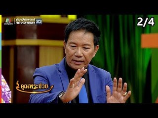 คุณพระช่วย | 30 ธ.ค. 61 [2/4]