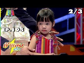 ฟ้าแลบเด็ก | น้องตัวหนอน, น้องไตตั้น | 30 ธ.ค. 61 [2/3]