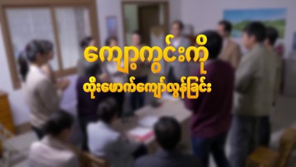New Myanmar Gospel Movie Trailer (ကျော့ကွင်းကို ထိုးဖောက်ကျော်လွန်ခြင်း) | God Is My Salvation