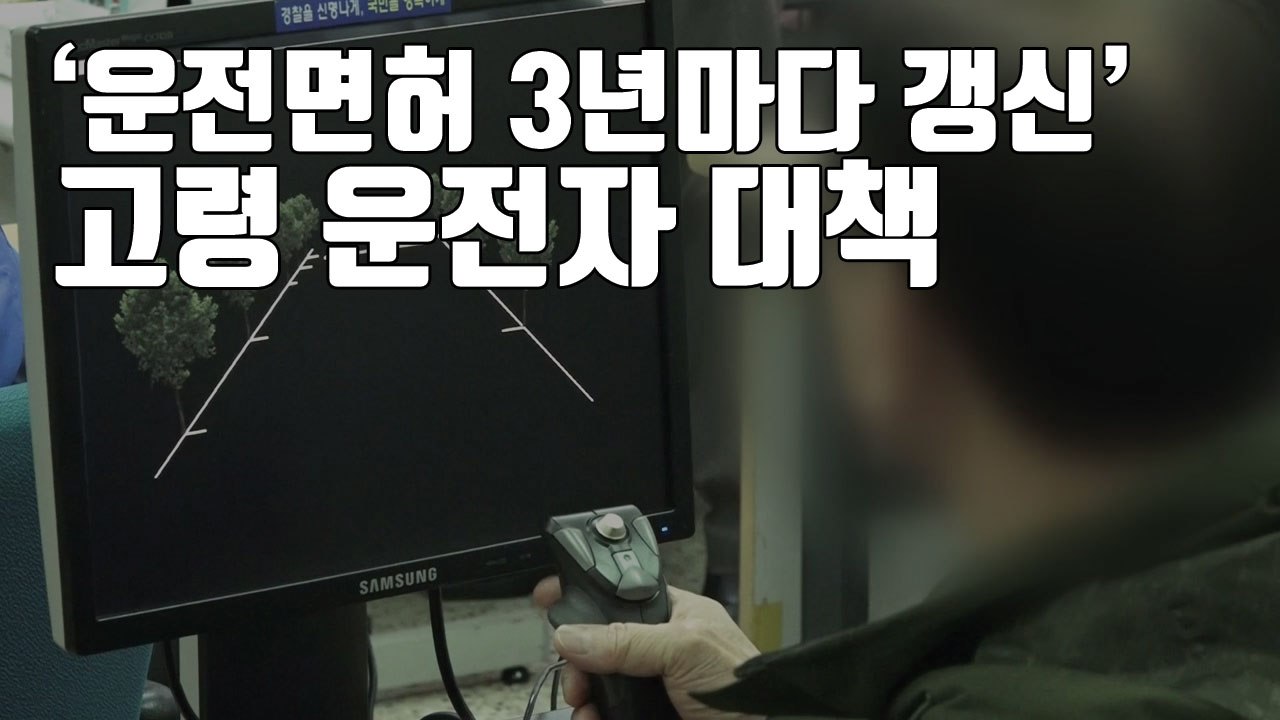 [자막뉴스] 75세 이상 고령자, 운전면허 3년마다 갱신 / YTN