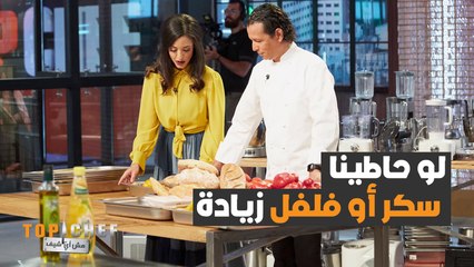 ماذا يمكن أن نفعل لو أضفنا كثيراً من السكر أو الفلفل الى الطعام؟