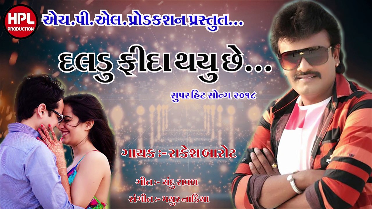 Daldu Fida Thayu che Rakesh Barot New Dj Song HPLProduction