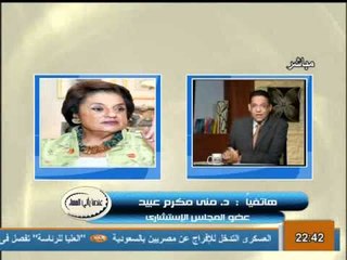 منى مكرم عبيد وحقيقة اوامر العسكري بوضع معايير التأسيسية