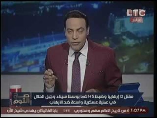 الجيش يثأربدك معاقل الارهاب.. والغيطي: "انتظروا الاحتفال بتحرير سيناء من اخر ارهابي"