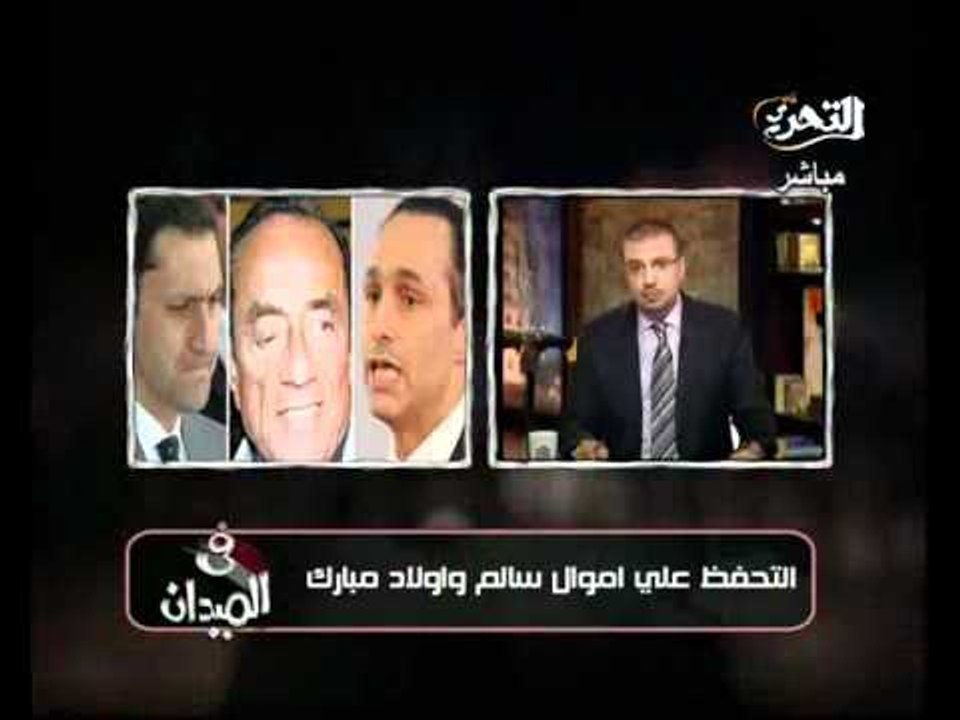 فيديو عودة الاموال المسروقة من جمال وعلاء مبارك...