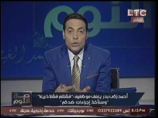 الغيطي  يتحدي الوزير"زكي بدر" عالهواء بالنزول معه "كرداسه" و:"انت المسئول عن الخلل"