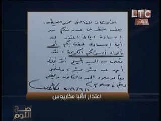 الغيطي يعرض رسالة إعتذار الانبا "مكاريوس" بخط يده له ولأسرته وكلمته للجمهور