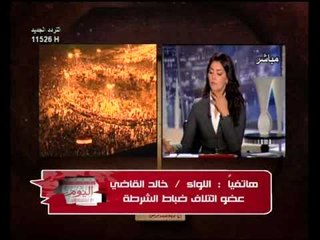 فيديو كلمة حق من لواء شرطة تجاه انتهاكات قوات الامن وتعاملها مع المتظاهرين