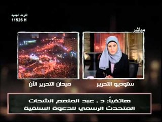 قناة التحرير برنامج فى الميدان مع هدير صبري وياسمين الضوى فى لقاء خاص مع تميم البرغوثى وتغطية لمليونية الفرصة الاخيرة