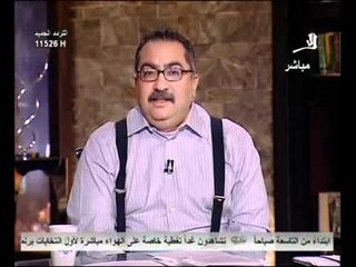 فيديو سخرية ابراهيم عيسى من الثورة المضادة ودعاة الاستقرار لضياع حلم الثورة