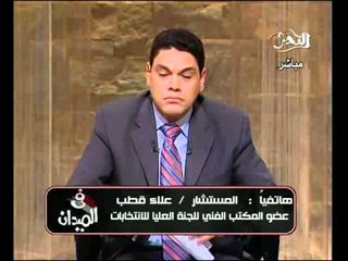 فيديو معلومات هامة يسردها المستشار علاء قطب عن الانتخابات وابطال مقاعد المرشحين المخلين بالقوانين