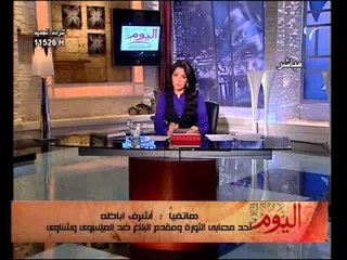 فيديو رفض محمود الشناوى الباشا المثول امام النيابة واتصال هاتفى لاشرف اباظة الذى تم فقء عينه وبلاغه للنائب العام