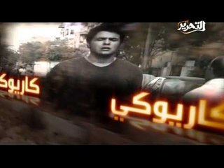 برومو لقاء دينا عبدالرحمن مع كاريوكي على الهواء مباشرة فى برنامج فى الميدان