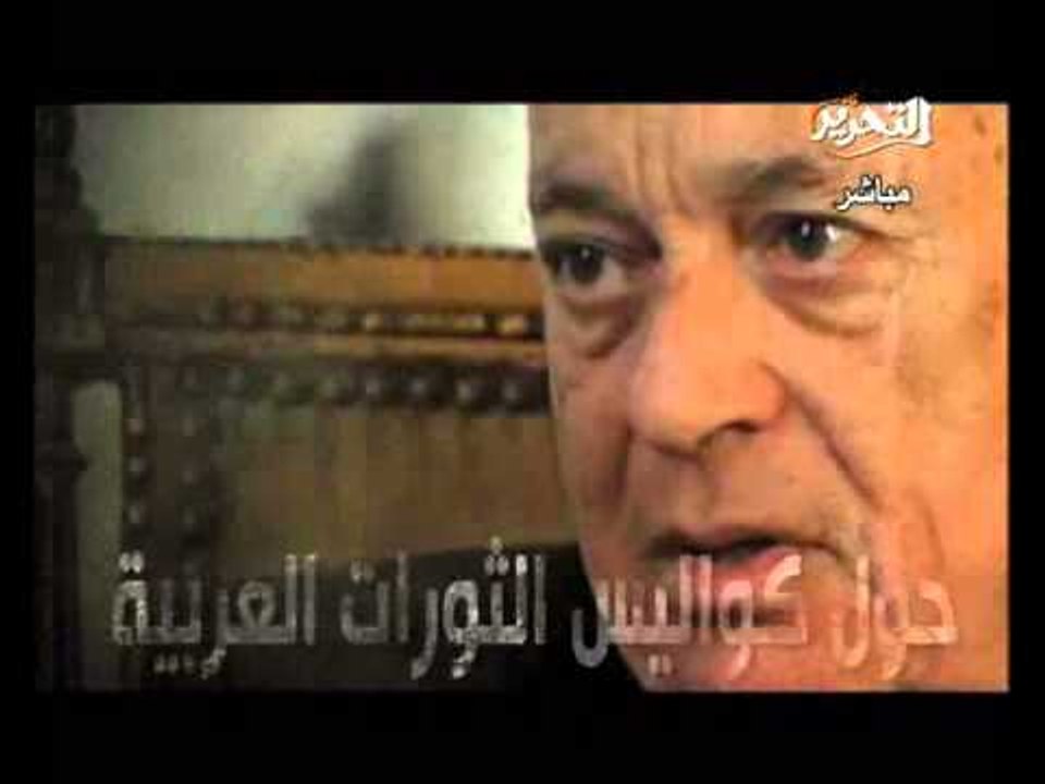فيديو لقاء دكتور نبيل العربي وزير الخارجية السابق ورئيس جامعة الدول العربية مع دينا عبدالرحمن فى برنامج اليوم على قناة التحرير