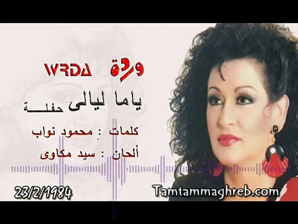 Yama Layali - Warda يــا ما ليــالــي - وردة  حفل نادر 1984