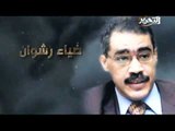 برومو برنامج البرلمان مع ضياء رشوان حصريا على قناة التحرير