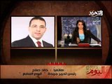 قناة التحرير برنامج اليوم مع دينا عبد الرحمن حلقة 3 يناير وتعليق علي استئناف محاكمة مبارك ولقاء مع وزير التعليم العالي