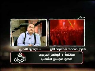 فيديو اتصال هاتفى بالحريرى عن الحالة فى بورسعيد ومعلومات لجنة تقصى الحقائق ورد على فكرة الخروج الامن