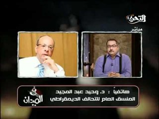 فيديو النائب وحيد عبدالمجيد يصرح بمعلومات جديدة تجاه الضغوط على الاخوان والبرلمان لتشكيل حكومة ائتلافية جديدة واستعداد الاخوان لها