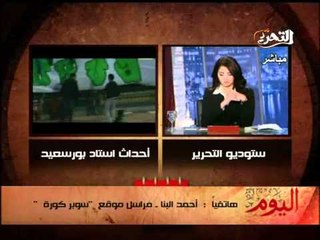 قناة التحرير برنامج اليوم مع دينا عبدالرحمن حلقة 1فبراير2012 وتعليق على احداث بور سعيد ومباراة الاهلى والمصري ولقاء خاص عن مصابي الثورة وموقف