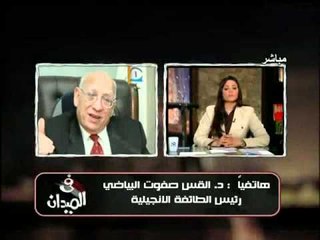 فيديو تعليق القمص صفوت البياضى على هوية مصر وحقوق الاقباط فيها بعد الثورة وموقفه من القوانين العرفية