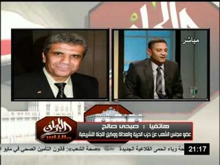 صبحي صالح فى تصريحات نارية عن اسقاط الحكومة وموقفهم من الجنزوري والمجلس العسكري