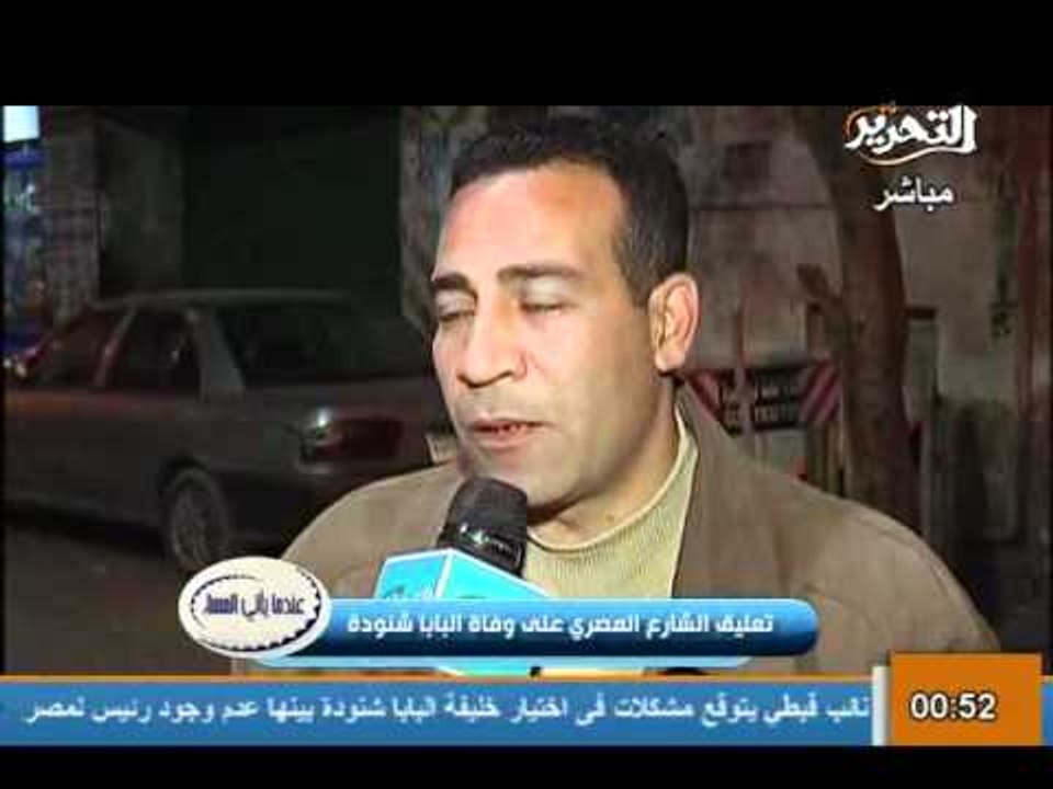 تغطية لرد فعل بعض الاقباط بعد خبر رحيل البابا شنودة