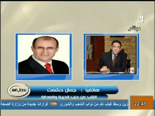 فيديو جمال حشمت سنحارب الجميع من أجل مصلحة الفقراء والبرلمان يقوم بدوره فى تخفيف الام الشعب