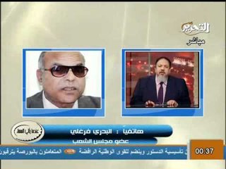 سيل من الاتهامات للنائب بدري فرغلى على الهواء بسبب ازمة النادى المصري وموقفه السياسي واعترافات له ودفاعات اخرى