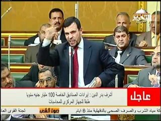 اشرف زيدان معى مستندات تدين الوزراء وكبار المسئولين باهدار اموال الصناديق الخاصة والحكومة تنسحب من الجلسة دون الاستئذان والكتاتنى يأمره ب