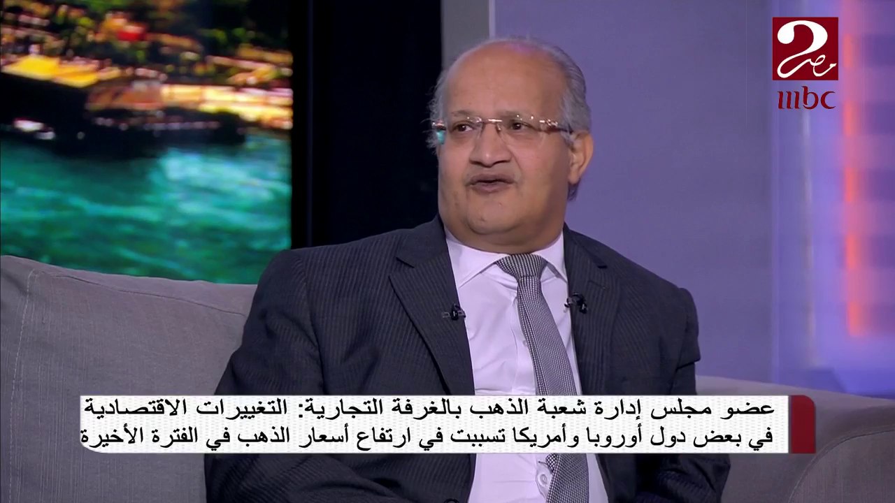 #صباحك_مصري | التغييرات الاقتصادية فى بعض دول أوروبا وأمريكا تسببت فى ارتفاع أسعار الذهب فى الفترة الأخيرة