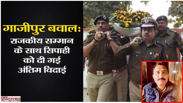 Ghazipur Violence: Last farewell given to police constable Suresh Vats with state honor