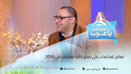 نصائح تساعدك على رسم دائرة معارفك في 2019