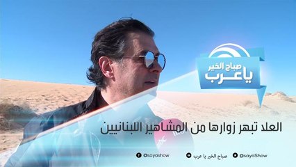 محافظة العلا تبهر زوارها من المشاهير اللبنانيين