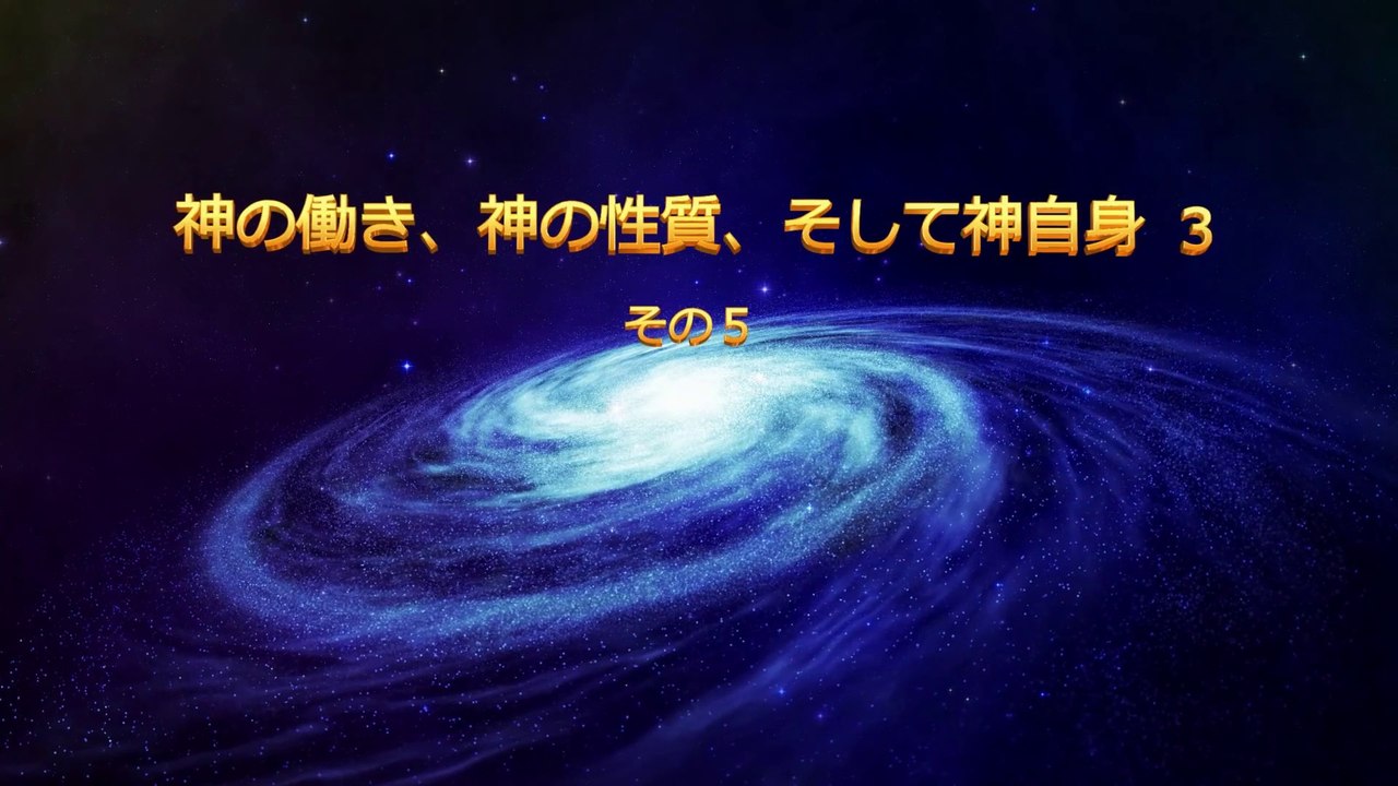 全能神教会　朗読 主イエスの再臨の御言葉 「 神の働き、神の性質、そして神自身 ３」 その５